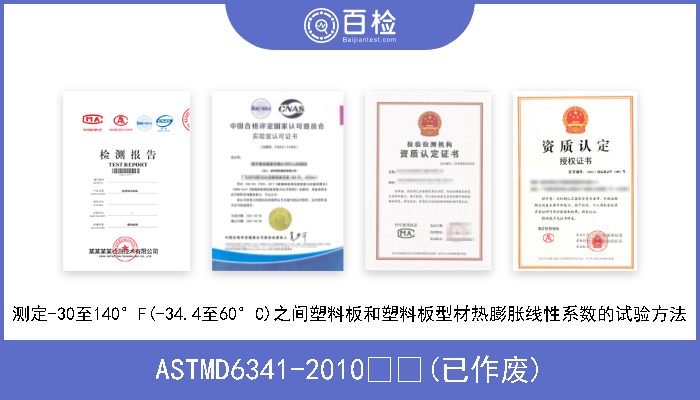 ASTMD6341-2010  (已作废) 测定-30至140°F(-34.4至60°C)之间塑料板和塑料板型材热膨胀线性系数的试验方法 